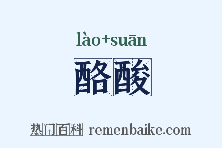酪酸是什么意思的图片